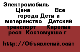 Электромобиль Jeep SH 888 › Цена ­ 18 790 - Все города Дети и материнство » Детский транспорт   . Карелия респ.,Костомукша г.